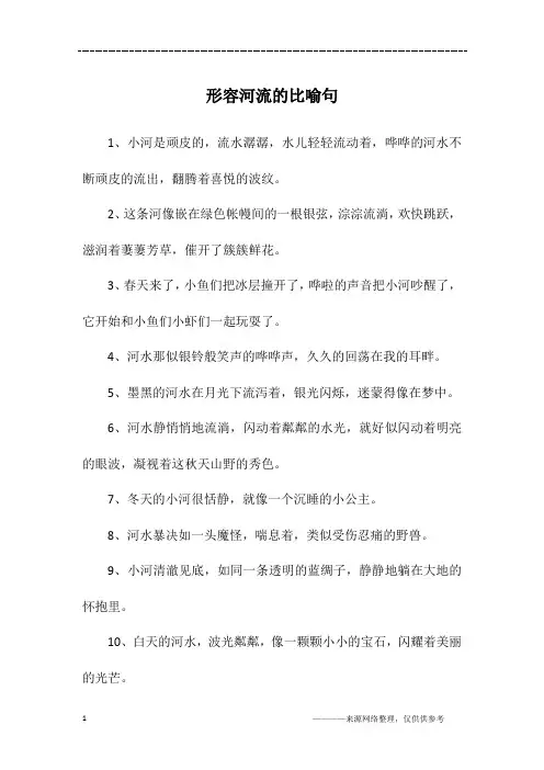 形容河流的比喻句