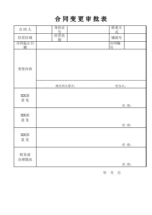 合同变更审批表