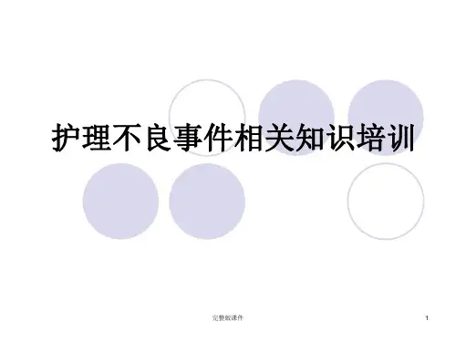 护理不良事件相关知识培训ppt课件