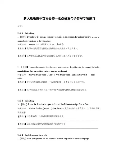 新人教版高中英语必修一至必修五句子仿写专项练习