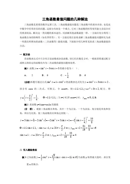 201709年高考数学三角函数最值问题的几种解法.doc