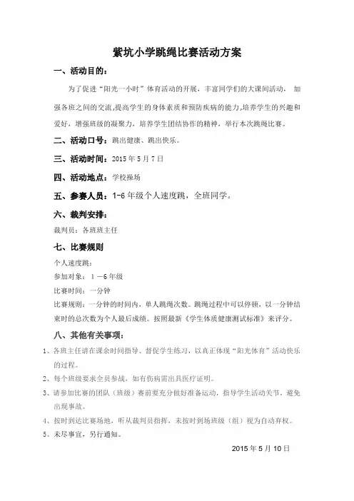 跳绳比赛方案