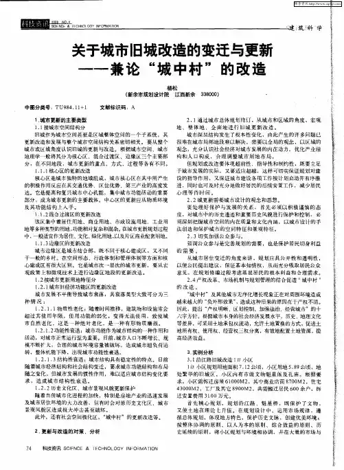 关于城市旧城改造的变迁与更新——兼论“城中村”的改造