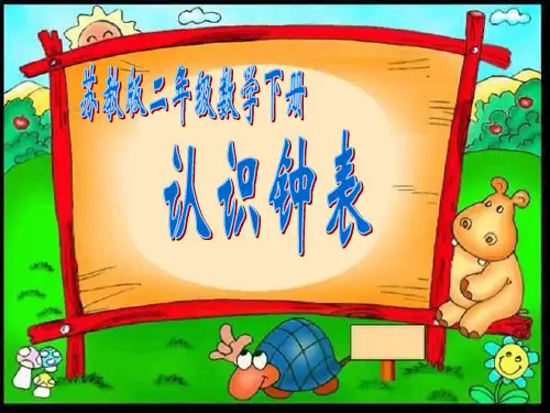 二年级数学下册《认识钟表》1完整1ppt课件