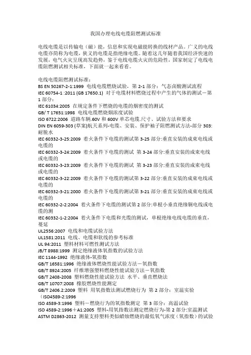 我国办理电线电缆阻燃测试标准