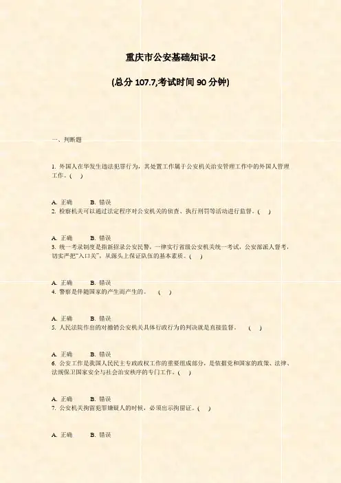 重庆市公安基础知识-2_真题-无答案