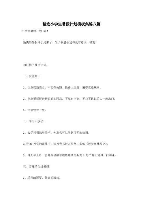 精选小学生暑假计划模板集锦八篇