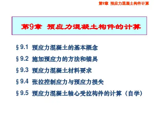 第9章 预应力混凝土构件的计算