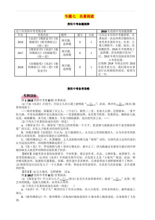 贵阳专版2019届中考语文总复习第1部分积累与运用专题7名著阅读习题2 含答案