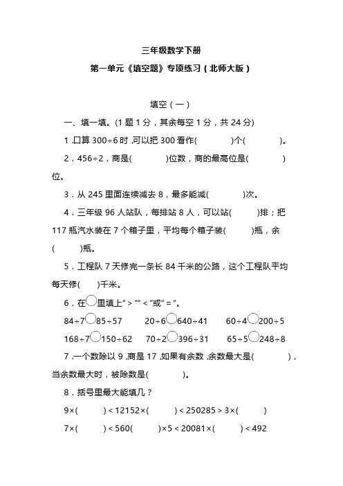 三年级数学下册 第一单元《填空题》专项练习(北师大版)