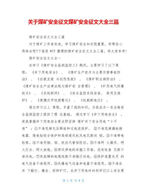关于煤矿安全征文煤矿安全征文大全三篇
