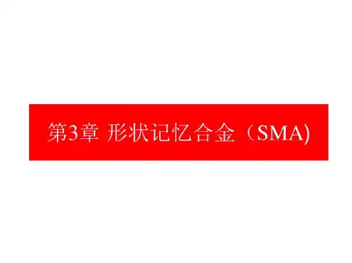 形状记忆合金(SMA)讲解