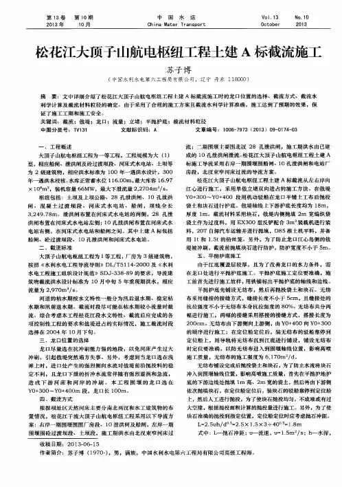 松花江大顶子山航电枢纽工程土建A标截流施工