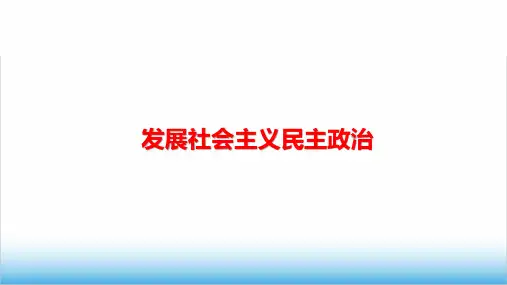 高考政治专题复习《我国的人民代表大会制度》精品PPT课件