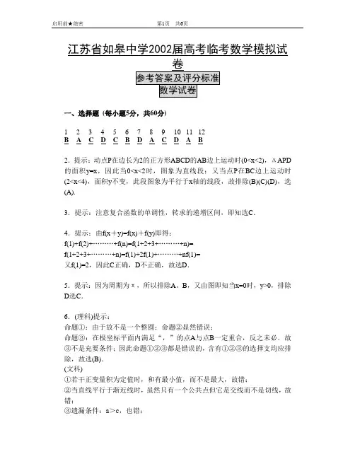 江苏省如皋中学2002届高考临考数学模拟试卷答案