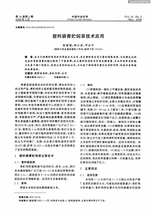 塑料袋青贮饲草技术应用