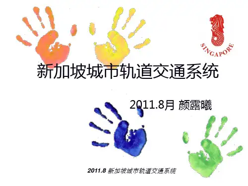 新加坡城市轨道交通系统