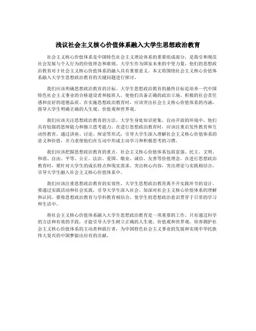 浅议社会主义核心价值体系融入大学生思想政治教育