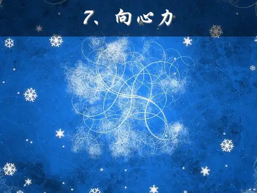 人教版高中物理必修2课件向心力