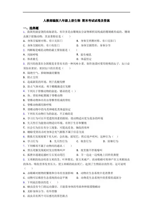 人教部编版八年级上册生物 期末考试试卷及答案