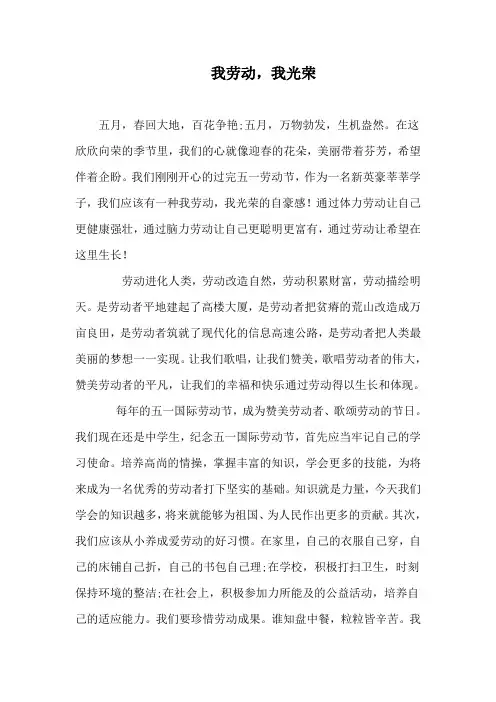 国旗下讲话稿《我劳动!我光荣!》