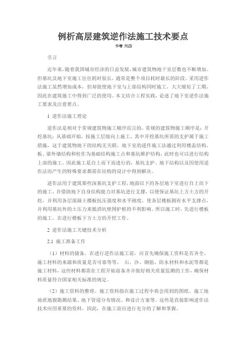 例析高层建筑逆作法施工技术要点