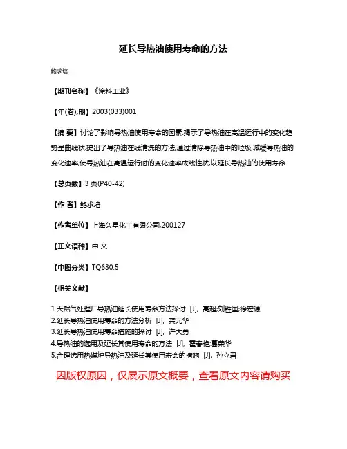 延长导热油使用寿命的方法