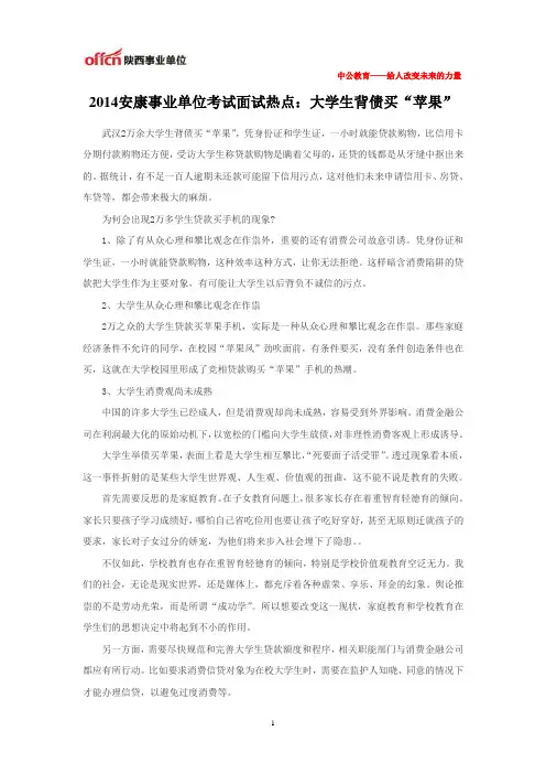 2014安康事业单位考试面试热点：大学生背债买“苹果”