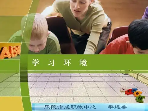 学习环境课件3