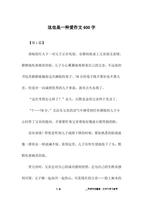 这也是一种爱作文600字