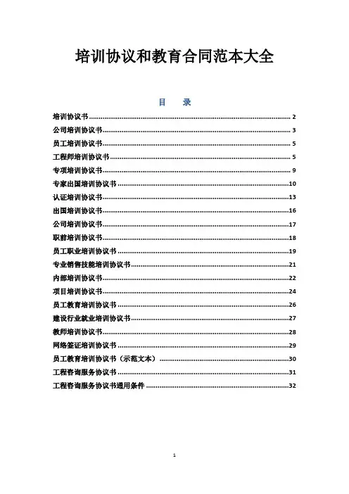 教育和培训协议范本大全
