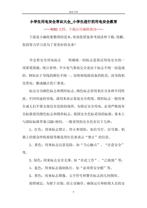 小学生用电安全常识大全_小学生进行的用电安全教育