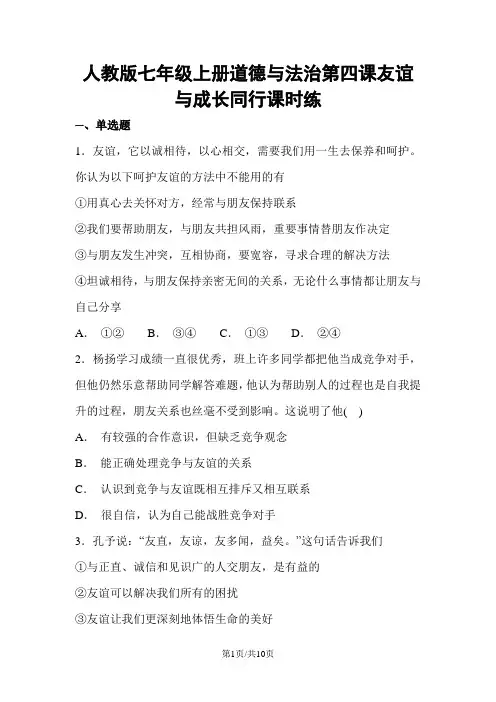 人教版《道德与法治》七年级上册 第四课 友谊与成长同行 同步测试