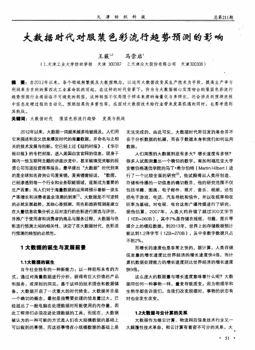 大数据时代对服装色彩流行趋势预测的影响