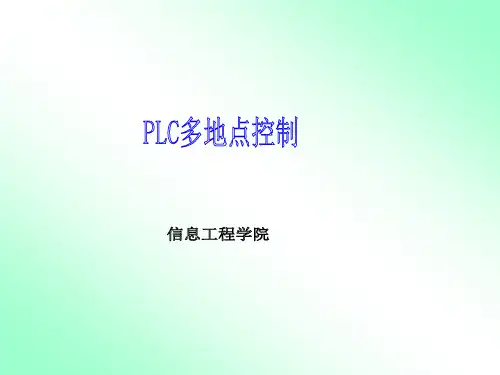 PLC多地点控制