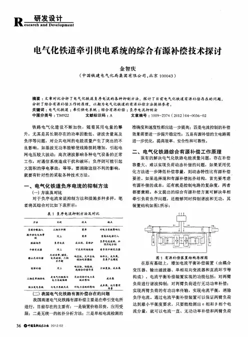 电气化铁道牵引供电系统的综合有源补偿技术探讨