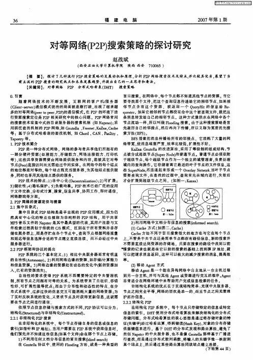 对等网络(P2P)搜索策略的探讨研究