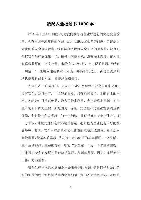 消防安全检讨书1000字