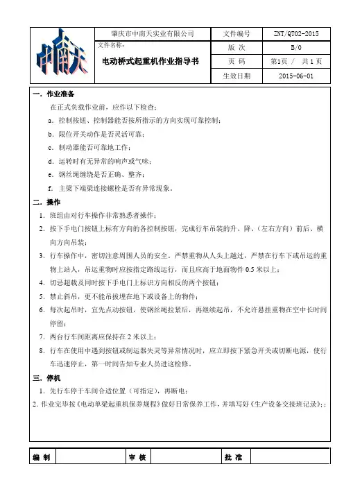电动桥式起重机作业指导书