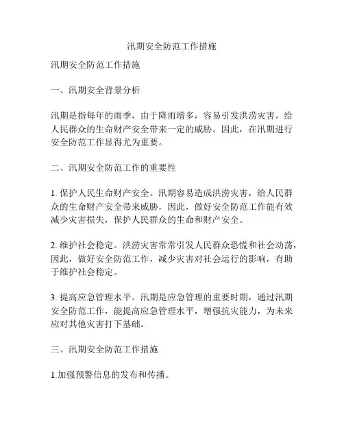 汛期安全防范工作措施