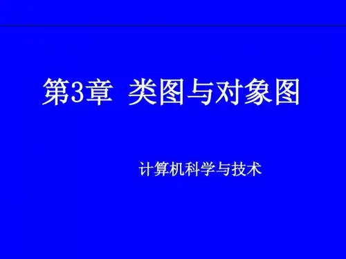 南理工泰科院UML课件03