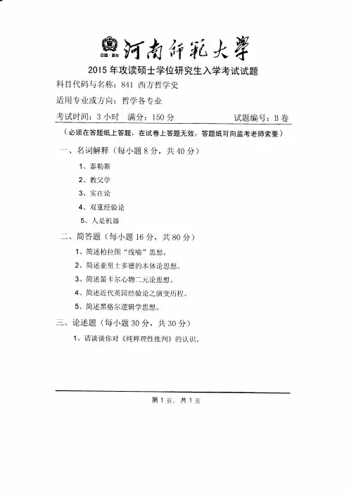 河南师范大学2015年《841西方哲学史》考研专业课真题试卷
