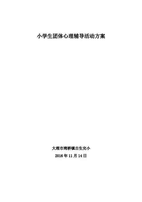 小学生团体心理辅导活动方案