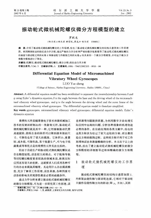 振动轮式微机械陀螺仪微分方程模型的建立