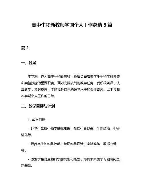 高中生物新教师学期个人工作总结5篇