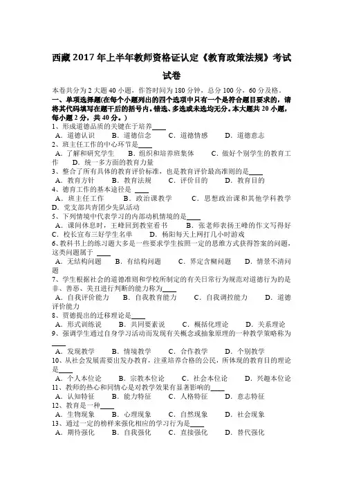西藏2017年上半年教师资格证认定《教育政策法规》考试试卷
