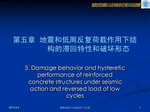 大工经典钢筋混凝土延性与抗震第5章