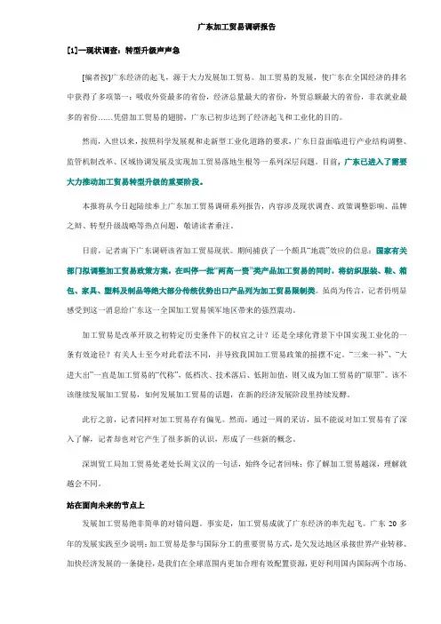 广东加工贸易调研报告