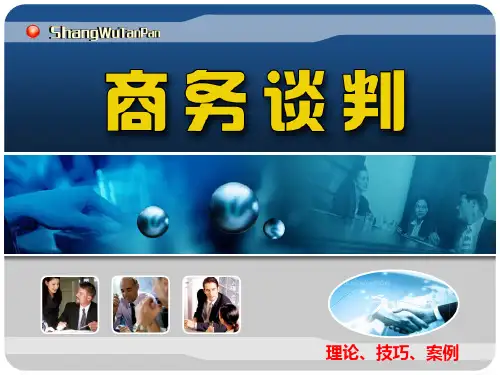 第七章商务谈判策略