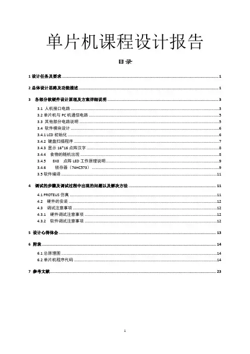 单片机贪食蛇课程设计报告